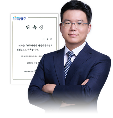 이동기 변호사와 광주광역시 명칭선정위원회 위촉장